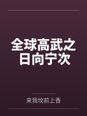 全球高武之日向宁次