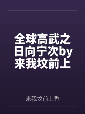 全球高武之日向宁次by来我坟前上香