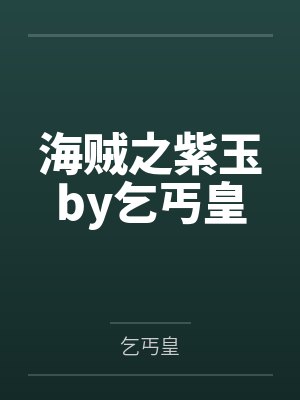 海贼之紫玉by乞丐皇