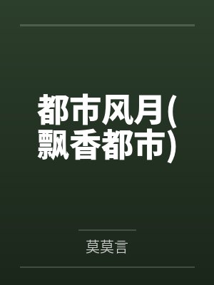 都市风月(飘香都市)