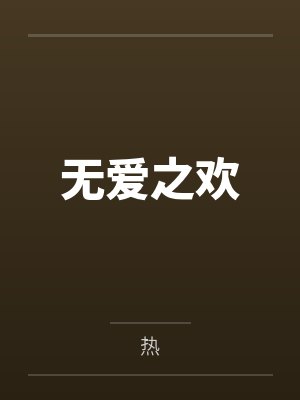 无爱之欢
