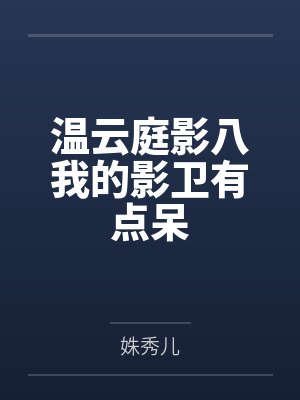温云庭影八我的影卫有点呆