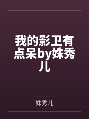 我的影卫有点呆by姝秀儿