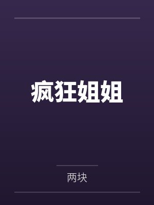 疯狂姐姐