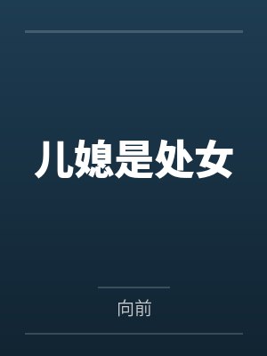 儿媳是处女