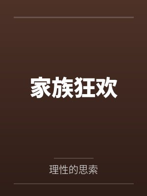 家族狂欢