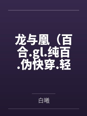 龙与凰(百合.gl.纯百.伪快穿.轻H)