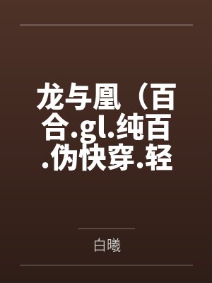 龙与凰(百合.gl.纯百.伪快穿.轻H)by辞九