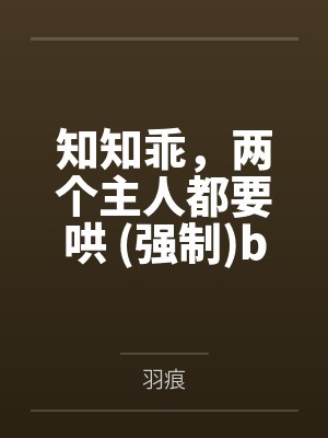 知知乖，两个主人都要哄 (强制)by羽痕
