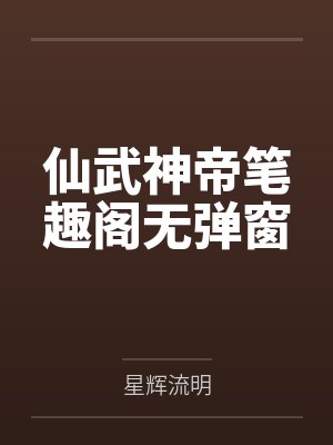 仙武神帝笔趣阁无弹窗