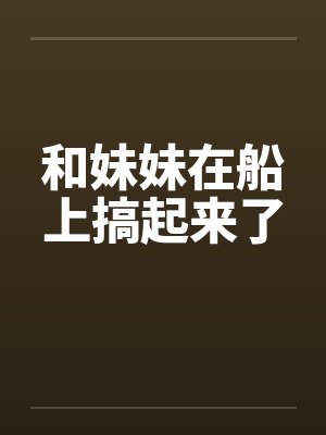 豪门婆婆重生了怎么办？