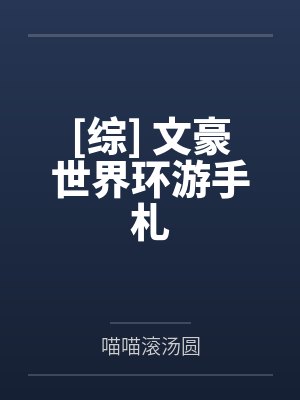 [综] 文豪世界环游手札