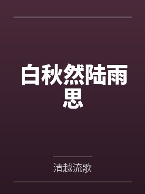 白秋然陆雨思
