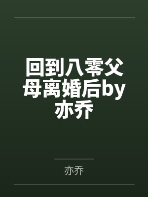回到八零父母离婚后by亦乔