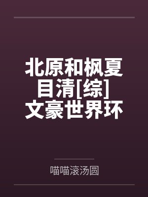 北原和枫夏目清[综] 文豪世界环游手札