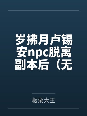 岁拂月卢锡安npc脱离副本后（无限流np）