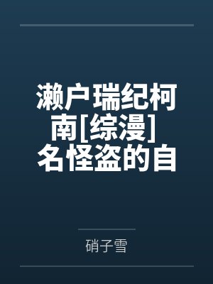 濑户瑞纪柯南[综漫] 名怪盗的自我修养