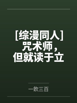 [综漫同人] 咒术师，但就读于立海大