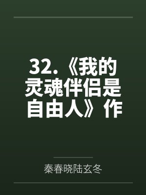 [历史同人] 臣好看，但想换个老板by伦佐