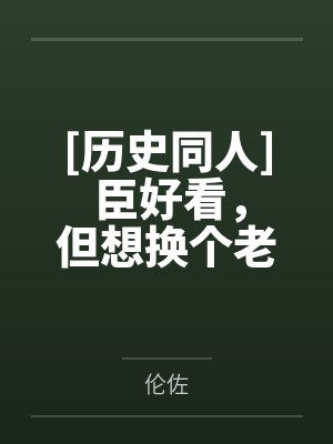 [历史同人] 臣好看，但想换个老板by伦佐