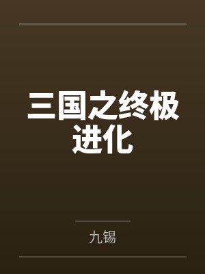 伏黑惠咒灵悟[咒回同人] 只有伏黑哥被迫害的世界达成了