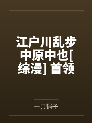 江户川乱步中原中也[综漫] 首领失格