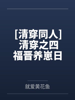 [清穿同人] 清穿之四福晋养崽日常by就爱黄花鱼