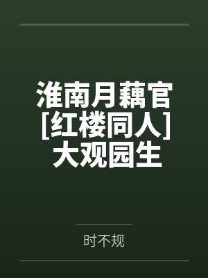 淮南月藕官[红楼同人] 大观园生存守则