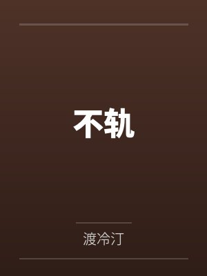 不轨