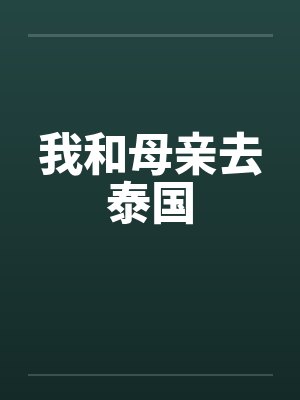 强娶美强惨魔尊为妾后by星渐层