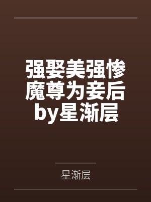 强娶美强惨魔尊为妾后by星渐层