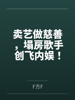 卖艺做慈善,塌房歌手创飞内娱!byF方F
