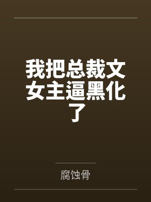 快穿之冤种攻他不干了
