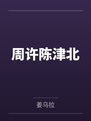 周许陈津北