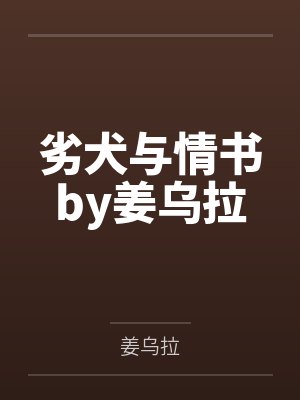 劣犬与情书by姜乌拉