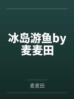 冰岛游鱼by麦麦田