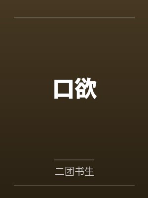 口欲