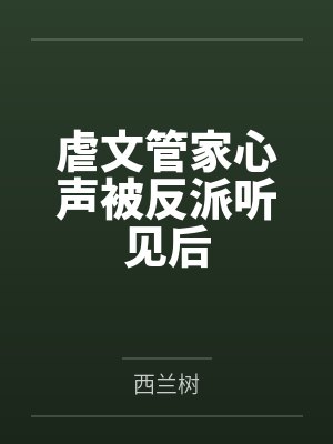 虐文管家心声被反派听见后