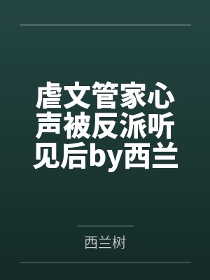 虐文管家心声被反派听见后by西兰树