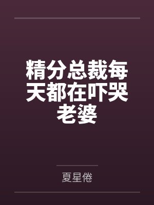 精分总裁每天都在吓哭老婆