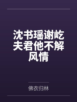 沈书瑶谢屹夫君他不解风情