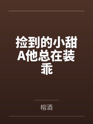 捡到的小甜A他总在装乖