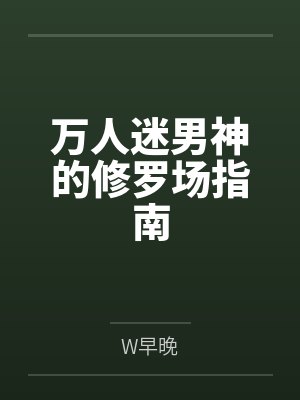 万人迷男神的修罗场指南