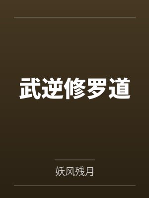 武逆修罗道