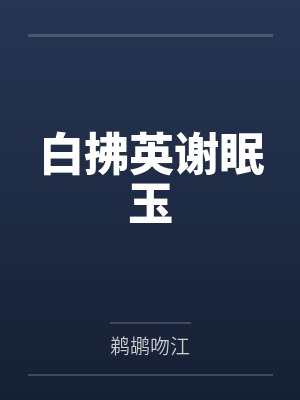 白拂英谢眠玉