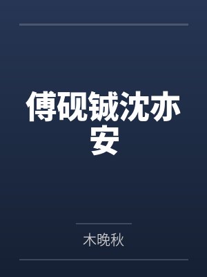 夏颂白沈庭宗真没想钓你