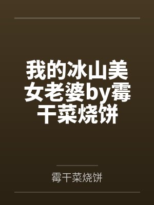 我的冰山美女老婆by霉干菜烧饼