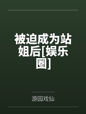 被迫成为站姐后[娱乐圈]