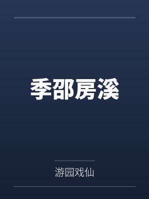 季邵房溪