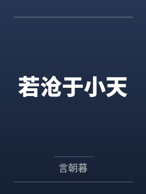 若沧于小天